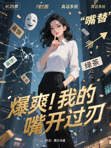 爆爽！我的嘴开过刃