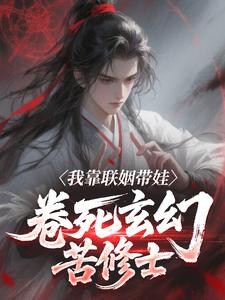 我靠联姻带娃，卷死玄幻苦修士