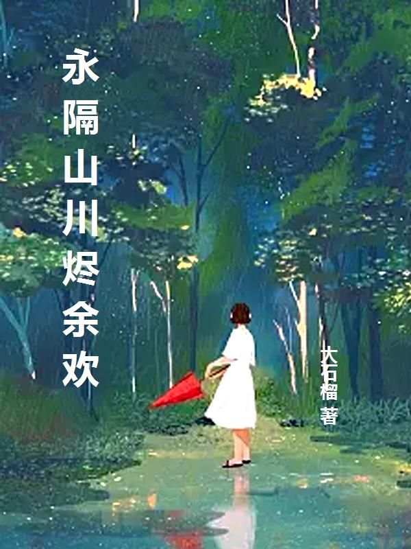 永隔山川烬余欢