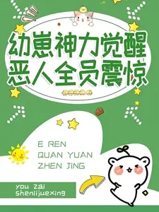 幼崽神力觉醒，恶人全员震惊