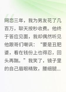 网恋男友按秒付费聊天，舍友求我让给她却悔疯了
