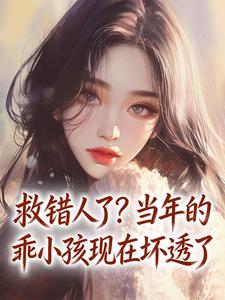 救错人了？当年的乖小孩现在坏透了