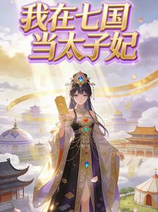 我在七国当太子妃