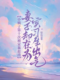 小姨子第十次被家暴赶出，妻子却在为实习生出气