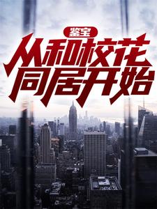 鉴宝：从和校花同居开始