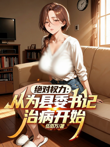 绝对权力：从为县委书记治病开始