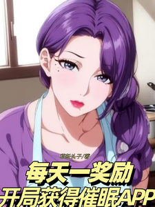 每天一奖励，开局获得催眠APP