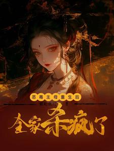 恶毒主母重生后，带全家杀疯了