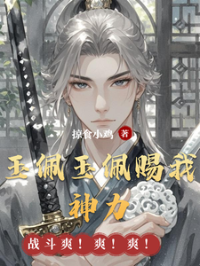 玉佩玉佩赐我神力