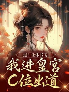 退！让休书飞，我进皇宫C位出道