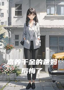 富养千金的爸妈后悔了