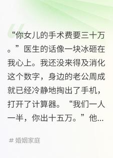 AA制十年，老公要A女儿三十万手术费