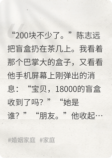 他给我买了200块的盲盒，转头给她刷了18000