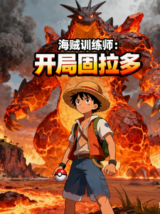 海贼训练师：开局固拉多