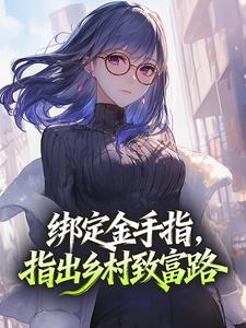 绑定金手指，指出乡村致富路