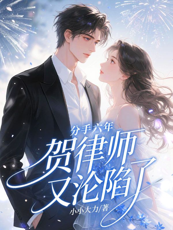 分手六年，贺律师又沦陷了