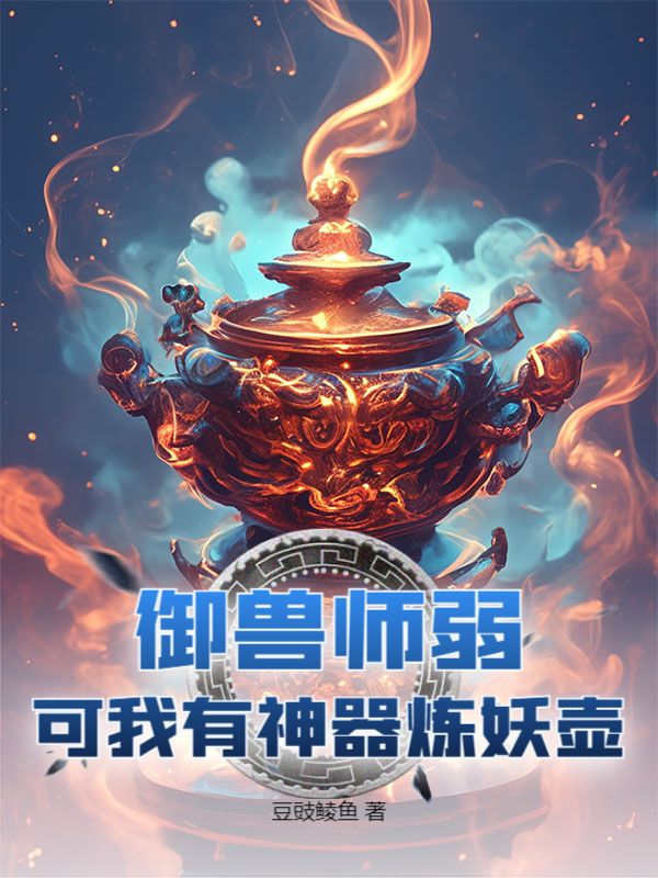 御兽师弱？可我有神器炼妖壶