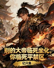 别的大帝临死坐化，你临死平禁区
