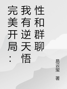 完美开局：我有逆天悟性和群聊