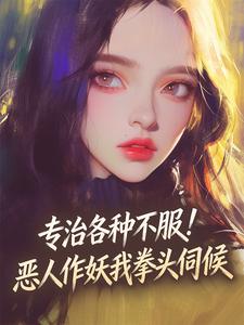 专治各种不服！恶人作妖我拳头伺候