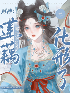 封神：哪吒的娇养莲藕化形了