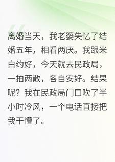 离婚当天，老婆失忆只记得爱我