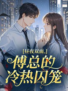 昼夜双面，傅总的冷热囚笼