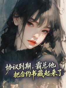 协议到期，霸总他把合约书藏起来了