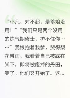 修仙父母太爱演，我用谎话系统把他们变废柴