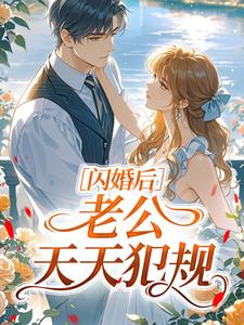 闪婚后，老公天天犯规