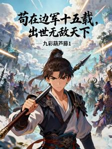 苟在边军十五载，出世无敌天下
