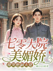七零大院美媚娇，撩哭绝嗣大佬