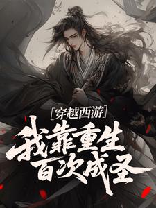 穿越西游：我靠重生百次成圣​​