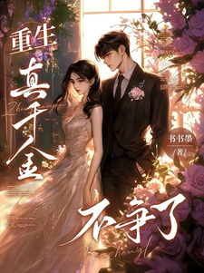 重生，真千金不争了