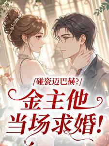 碰瓷迈巴赫？金主他当场求婚！