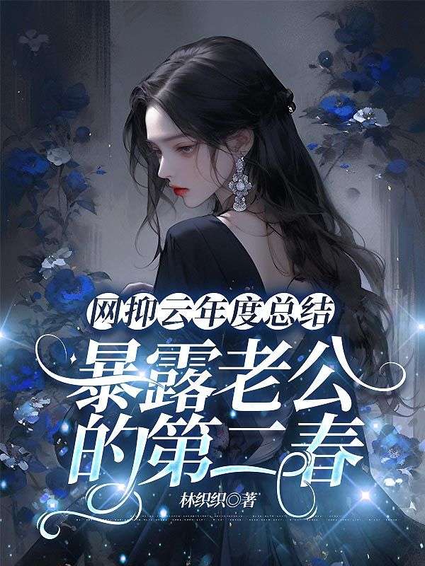 网抑云年度总结暴露老公的第二春