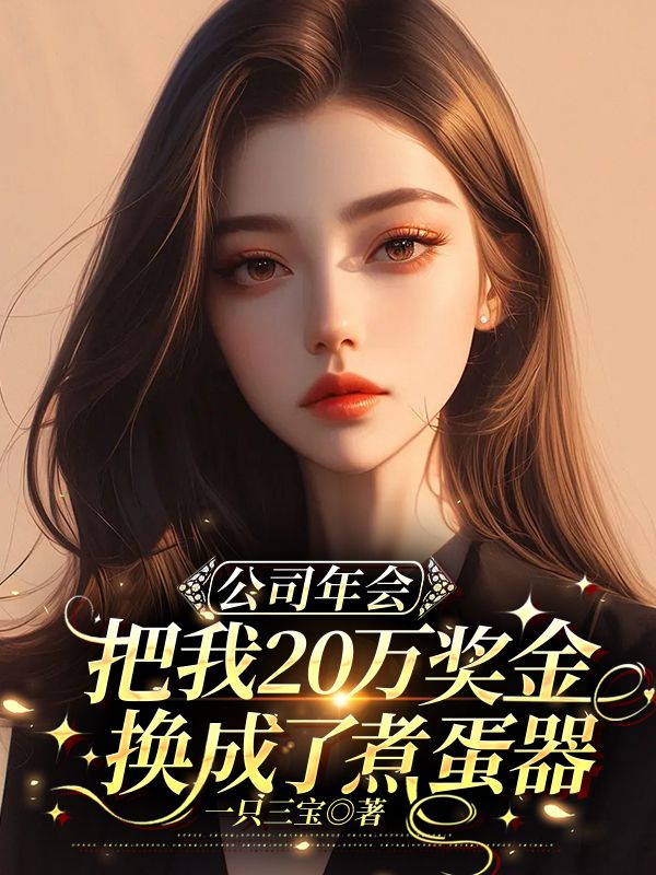 公司年会，把我20万奖金换成了煮蛋器