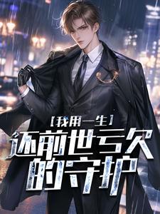 我用一生，还前世亏欠的守护