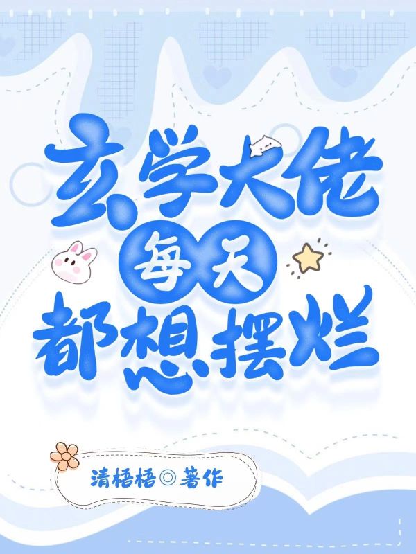 满级大师重生新手村，洒洒水啦