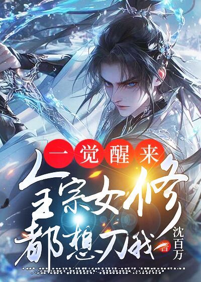 一觉醒来，全宗女修都想刀我