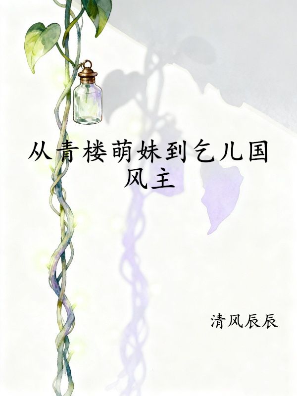 从青楼萌妹到乞儿国风主