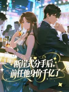 断崖式分手后，前任他身价千亿了