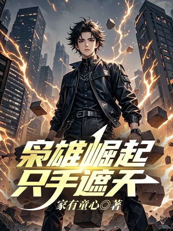 枭雄崛起，只手遮天