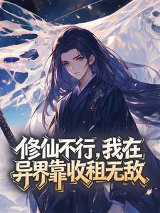 修仙不行，我在异界靠收租无敌