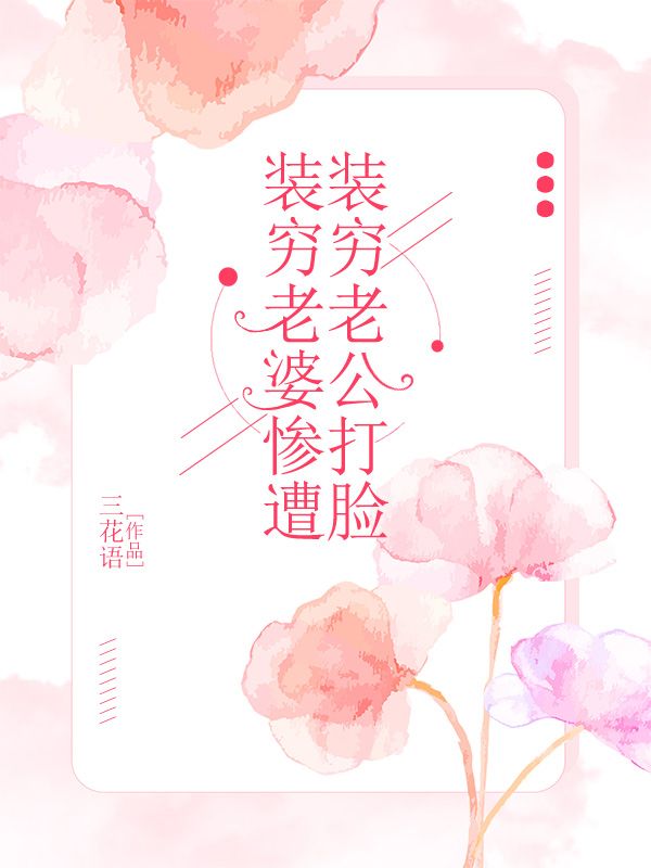 装穷老婆惨遭装穷老公打脸