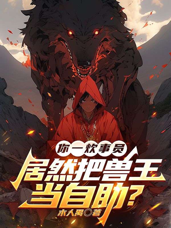 你一炊事员，居然把兽王当自助？