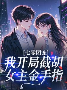 七零团宠：我开局截胡女主金手指