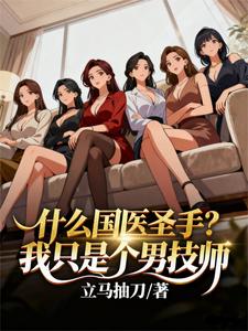 什么国医圣手？我只是个男技师