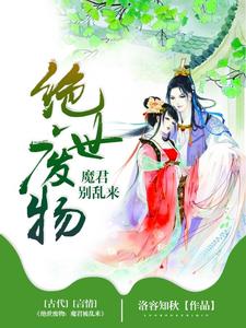 绝色废物：魔君别乱来