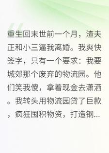 末世前，我搬空了渣夫家的百亿仓库